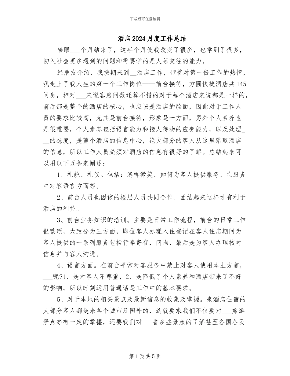 酒店2024月度工作总结_第1页