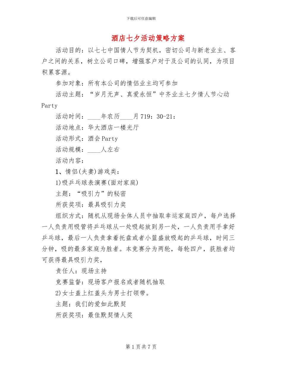 酒店七夕活动策略方案_第1页