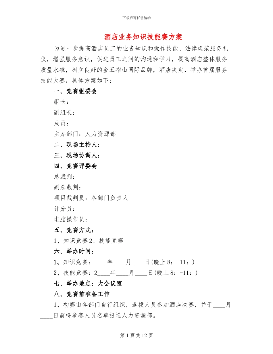 酒店业务知识技能赛方案_第1页