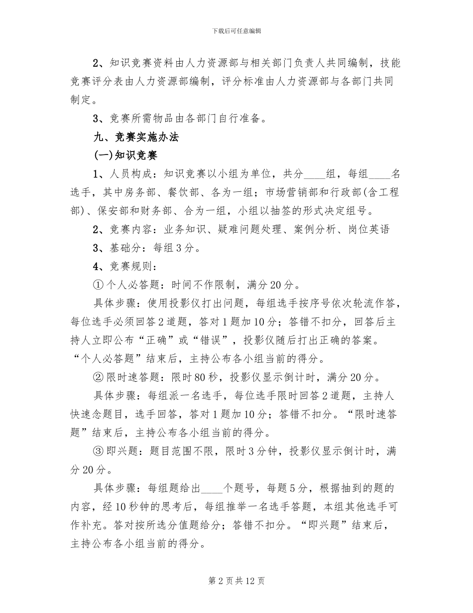 酒店业务知识技能赛方案_第2页