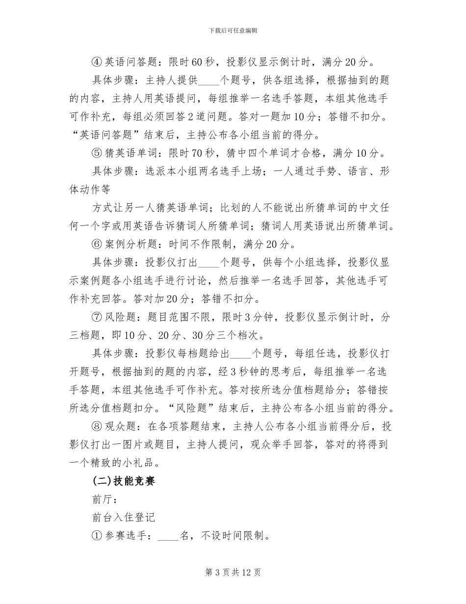 酒店业务知识技能赛方案_第3页