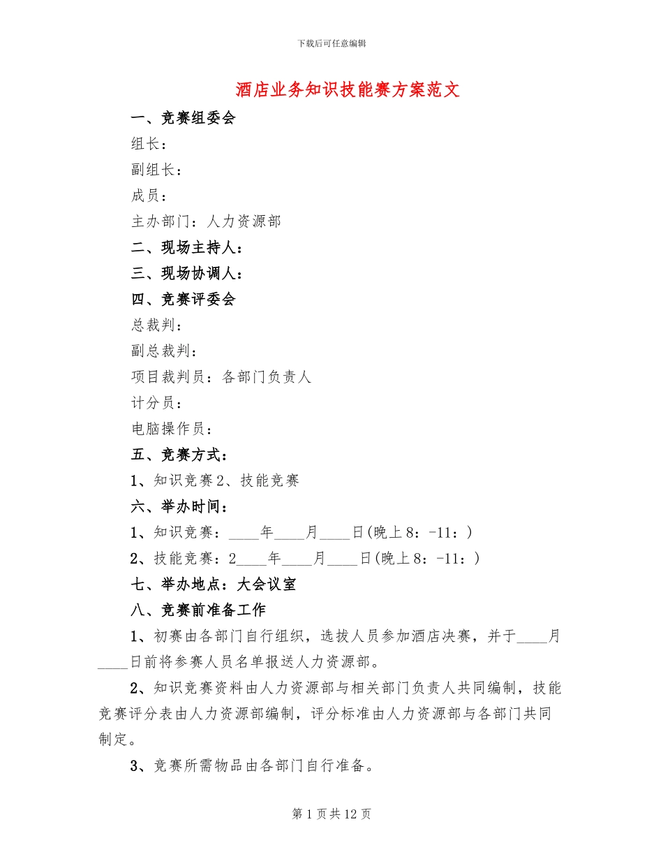 酒店业务知识技能赛方案范文_第1页