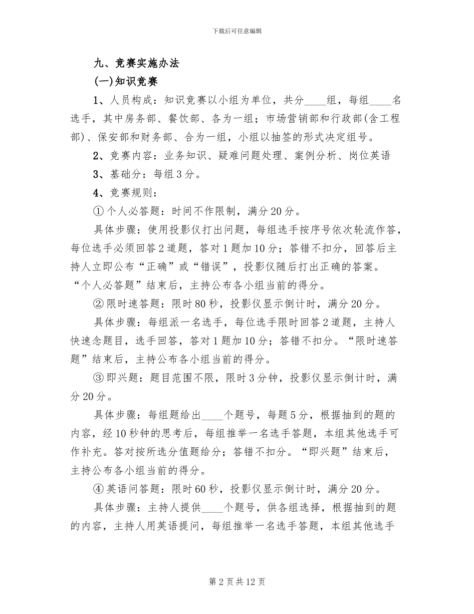 酒店业务知识技能赛方案范文_第2页