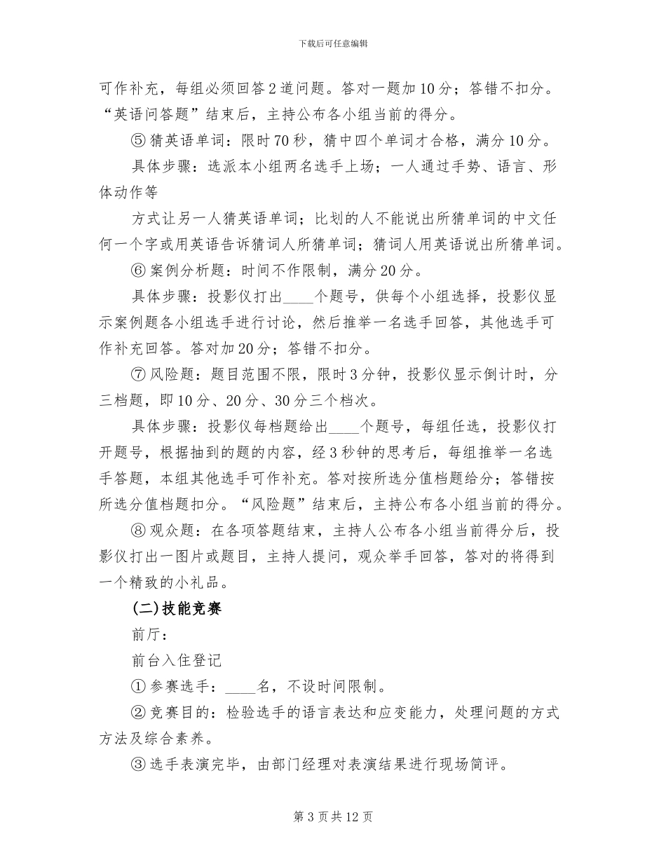 酒店业务知识技能赛方案范文_第3页