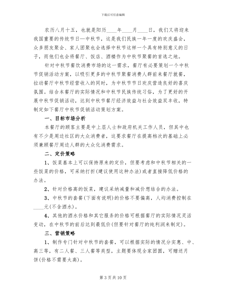 酒店中秋节促销活动方案(2篇)_第3页