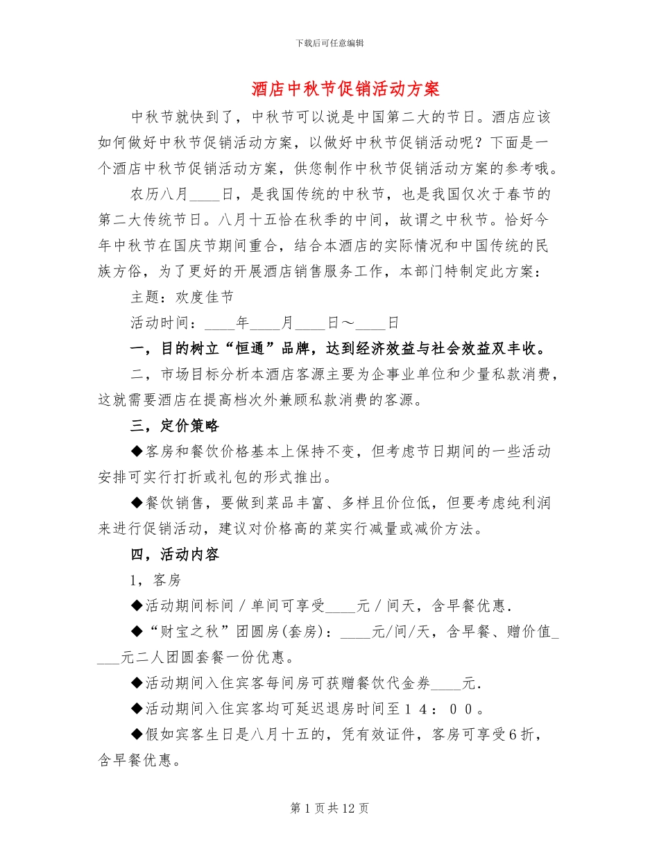 酒店中秋节促销活动方案_第1页