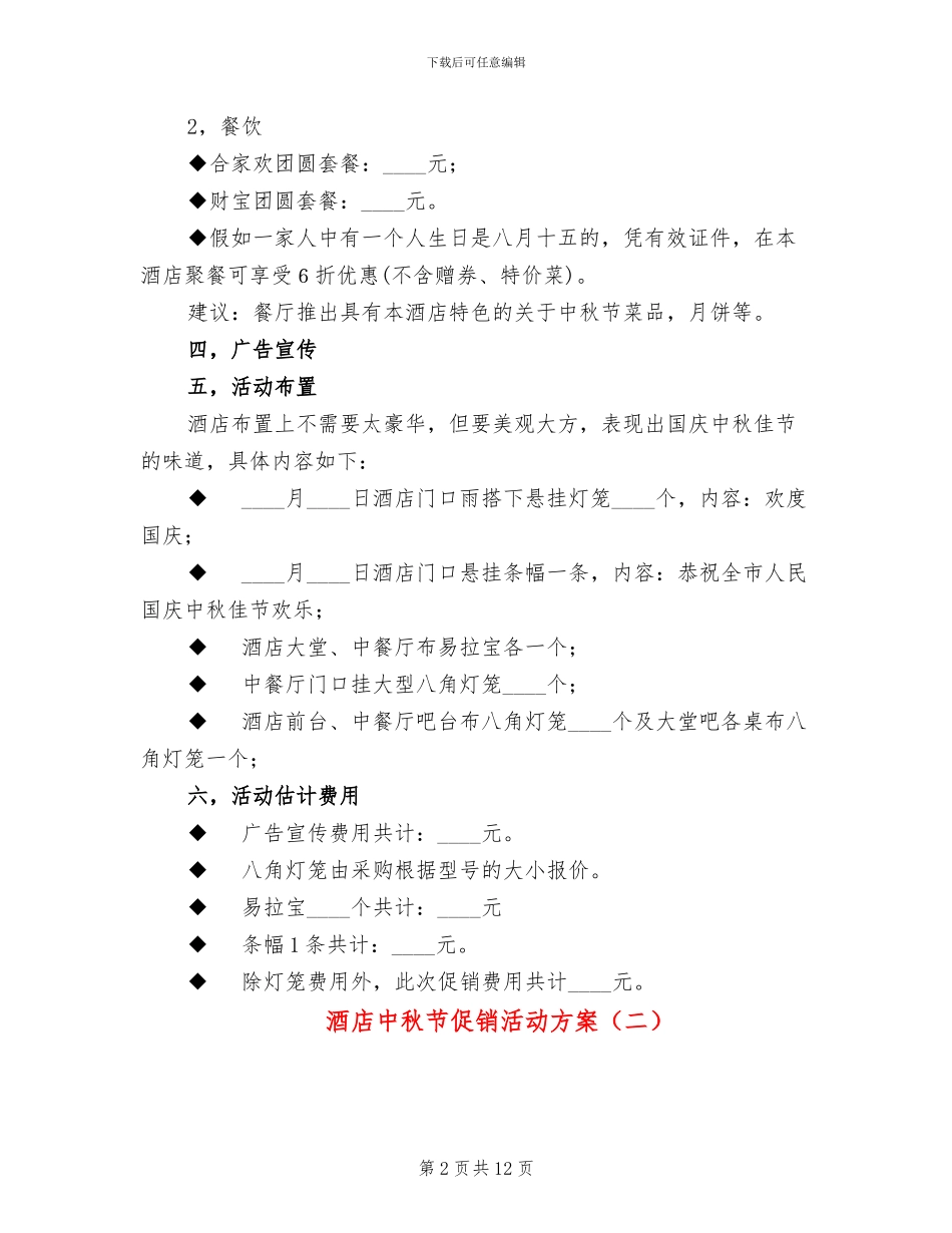 酒店中秋节促销活动方案_第2页