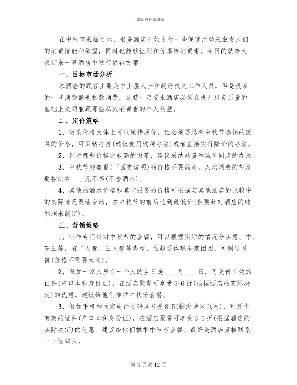 酒店中秋节促销活动方案_第3页