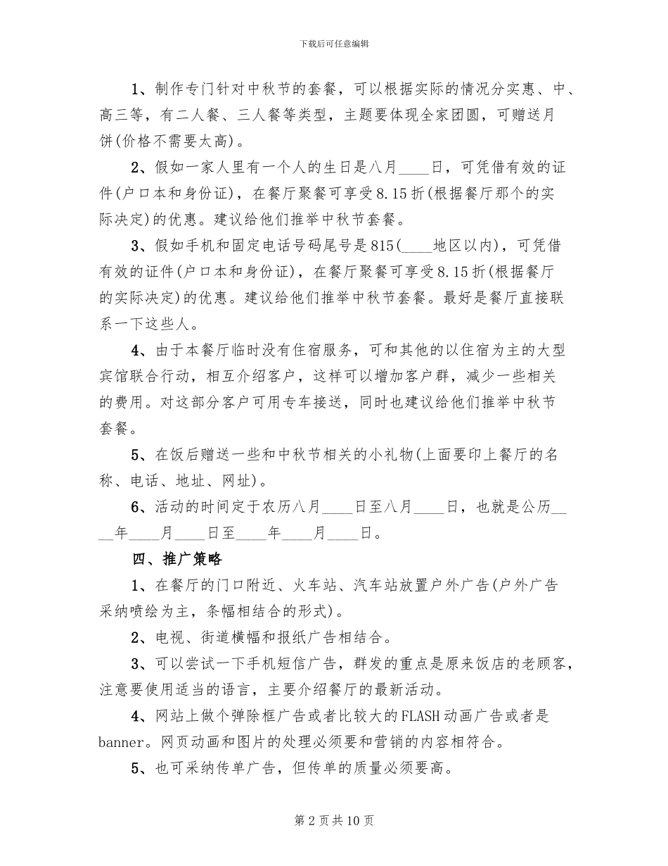 酒店中秋节促销活动方案2024年_第2页