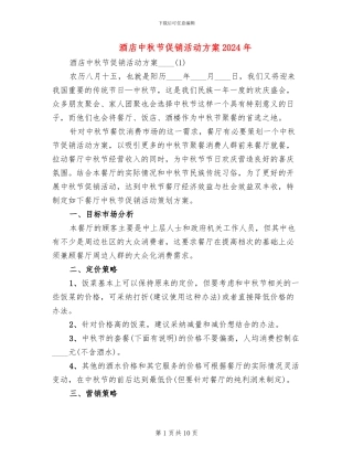 酒店中秋节促销活动方案2024年