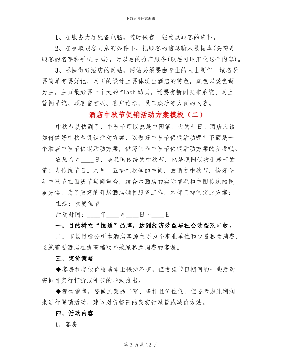 酒店中秋节促销活动方案模板_第3页