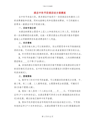 酒店中秋节促销活动方案模板