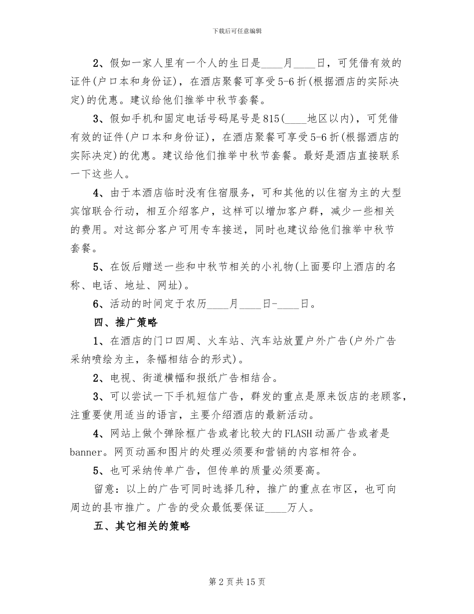 酒店中秋节活动方案2024年_第2页