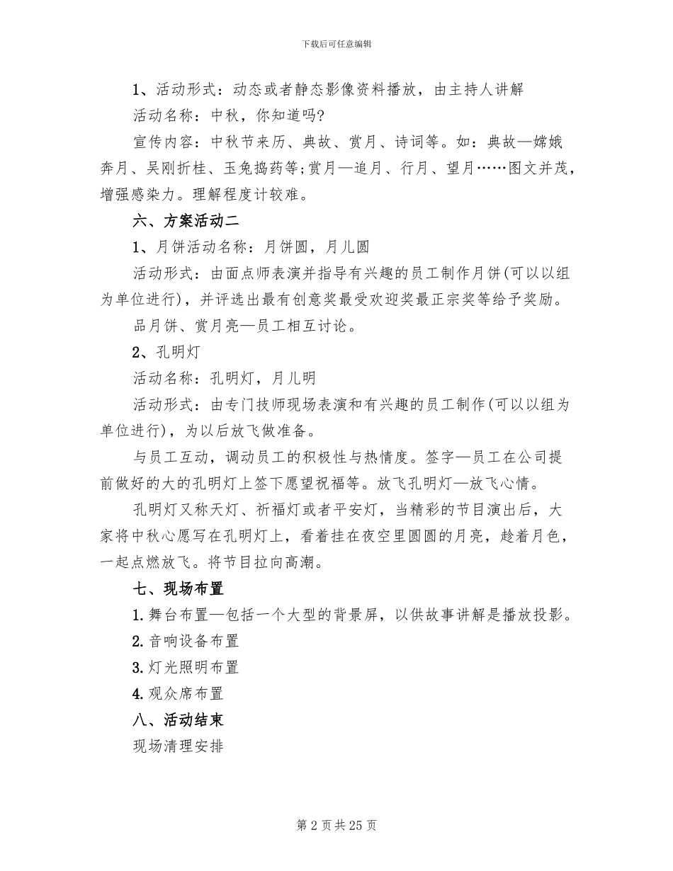 酒店中秋节策划方案范本(10篇)_第2页