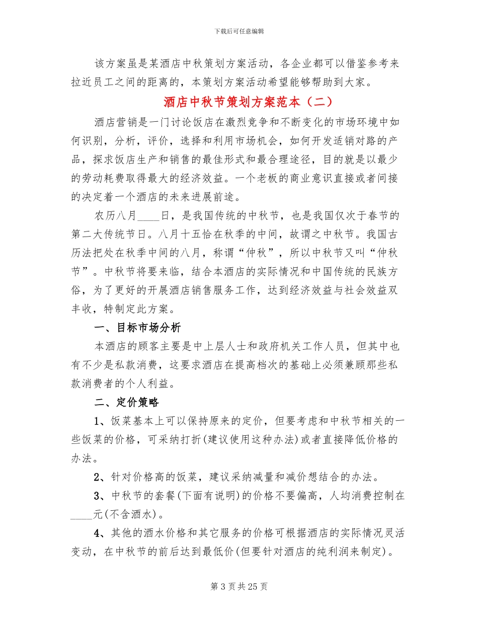 酒店中秋节策划方案范本(10篇)_第3页