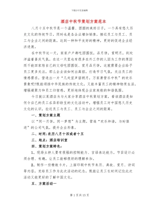 酒店中秋节策划方案范本