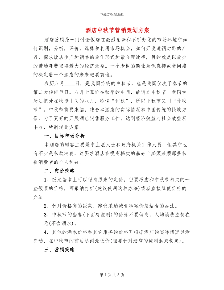 酒店中秋节营销策划方案_第1页