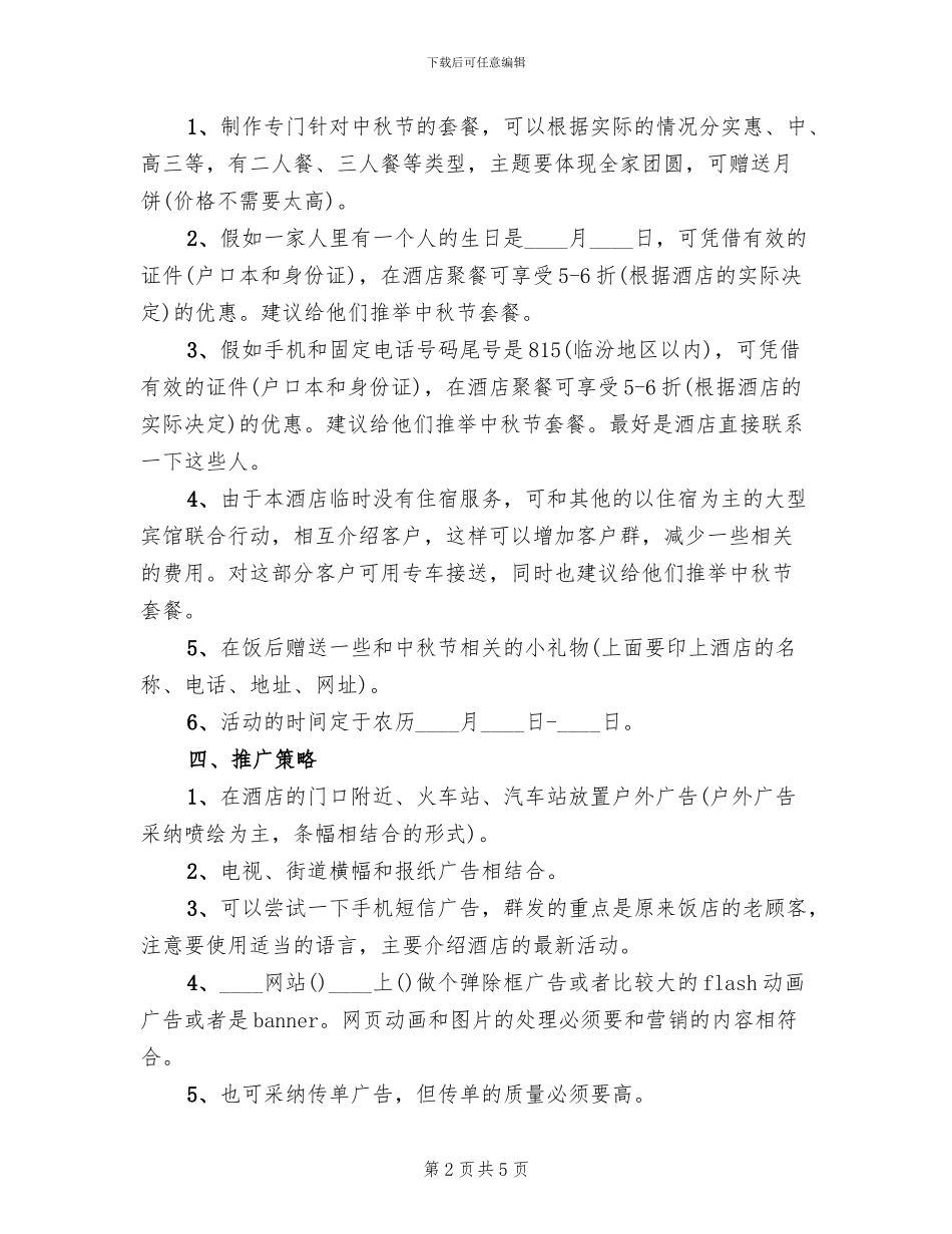 酒店中秋节营销策划方案_第2页