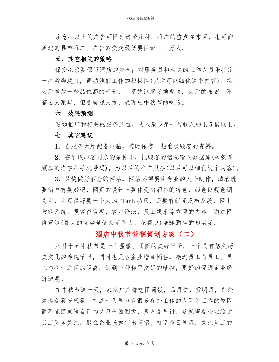 酒店中秋节营销策划方案_第3页