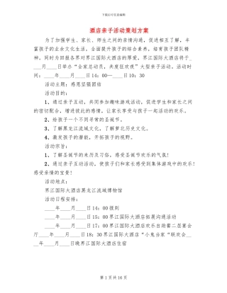 酒店亲子活动策划方案