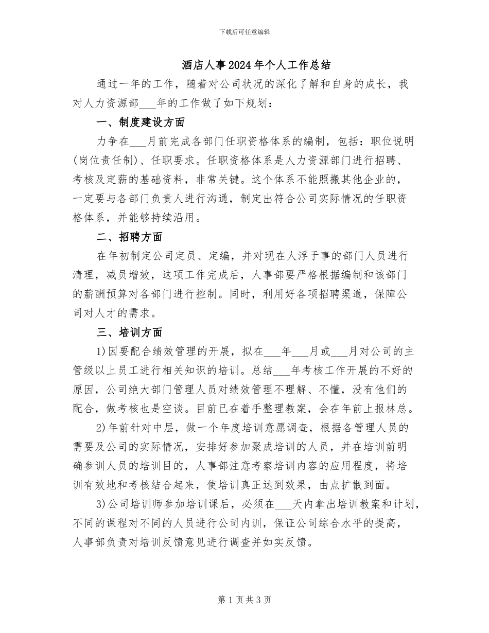 酒店人事2024年个人工作总结_第1页