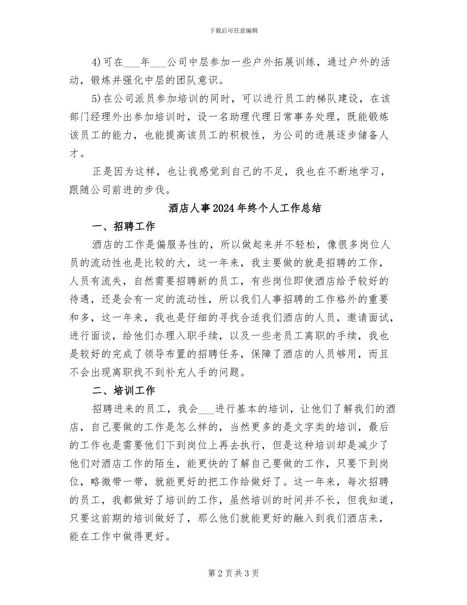 酒店人事2024年个人工作总结_第2页