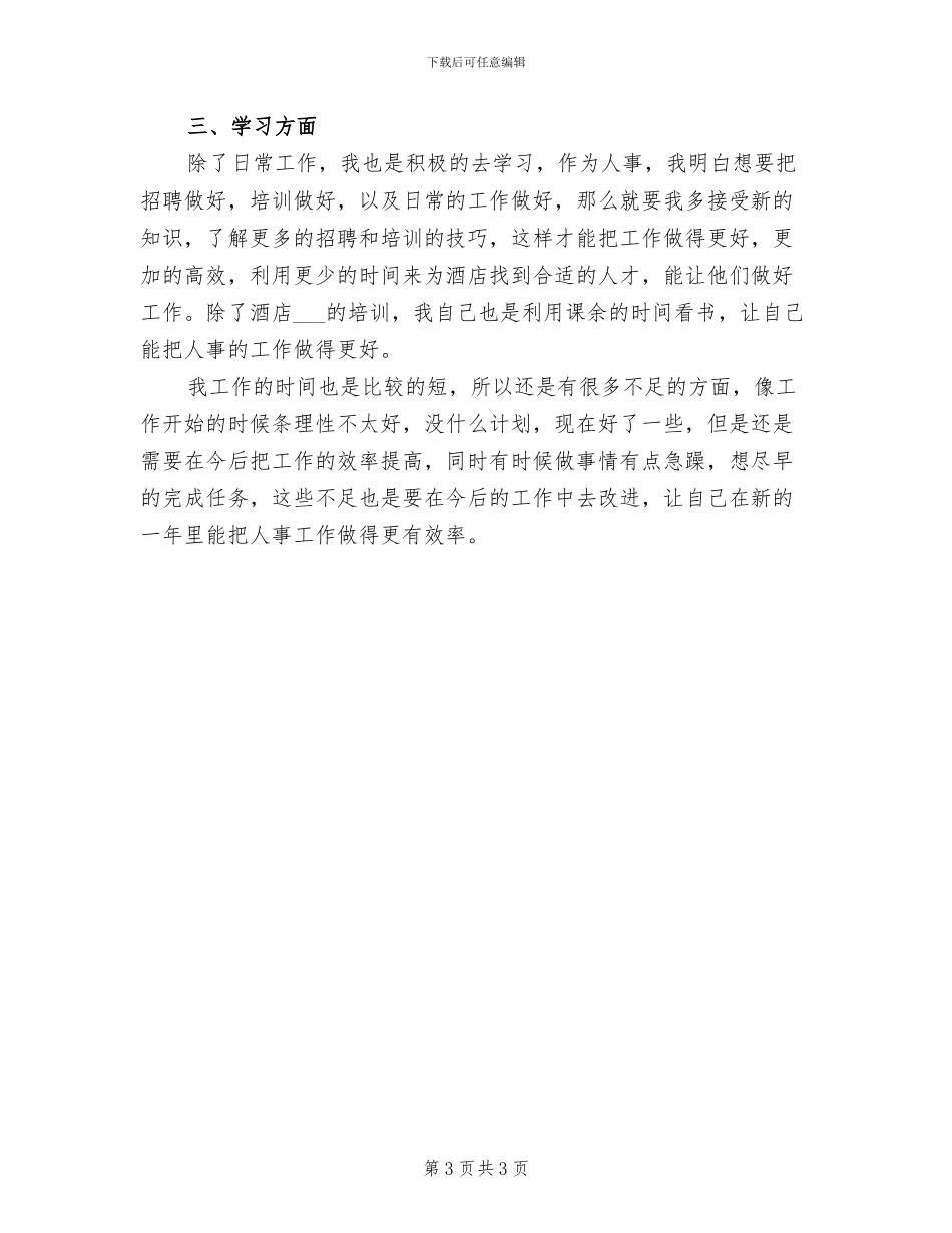 酒店人事2024年个人工作总结_第3页