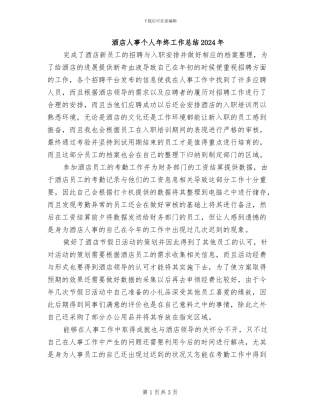 酒店人事个人年终工作总结2024年