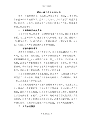 酒店人事工作总结2024年