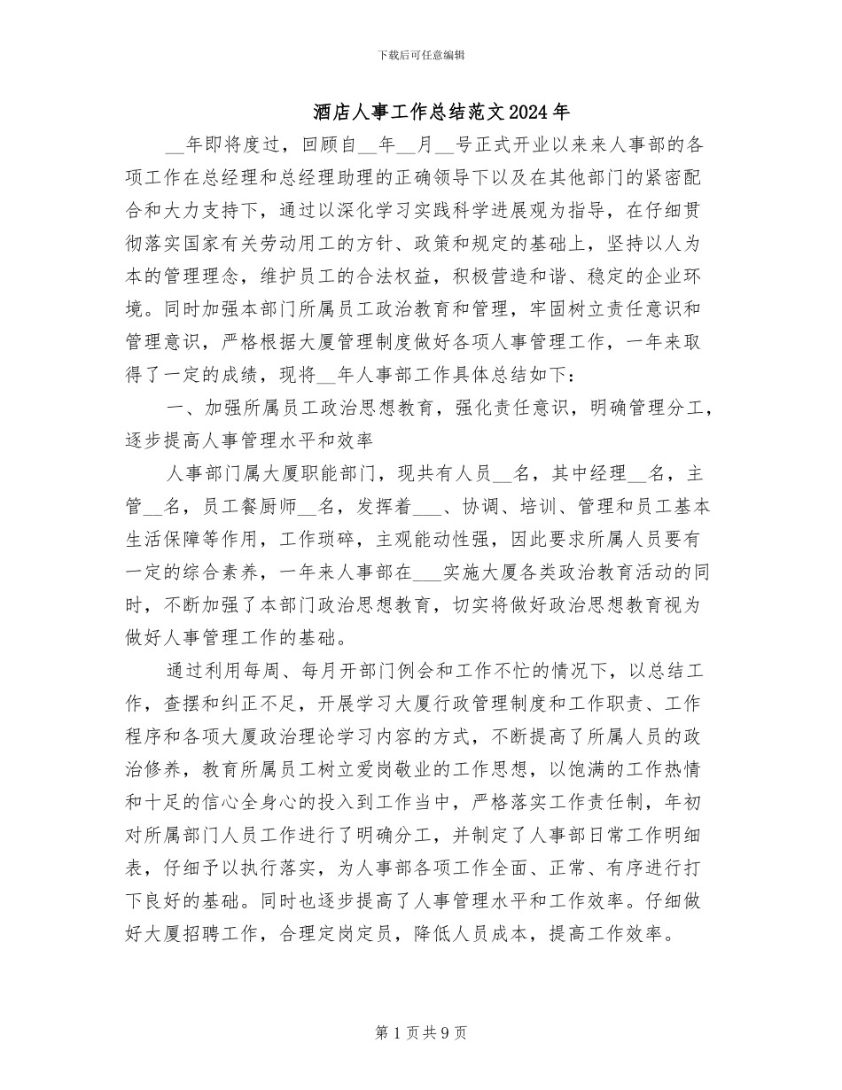 酒店人事工作总结范文2024年_第1页