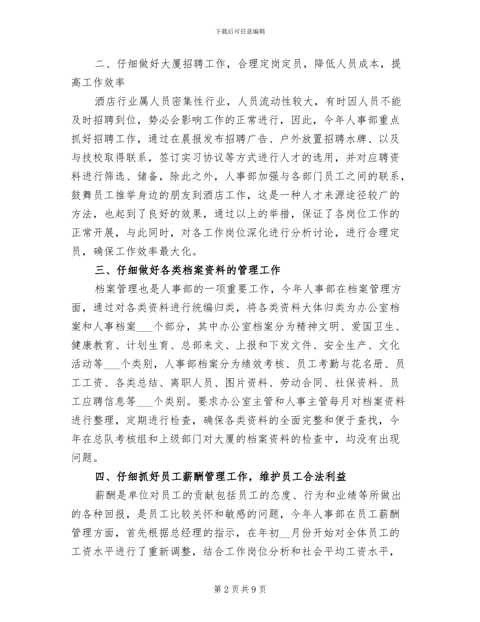 酒店人事工作总结范文2024年_第2页