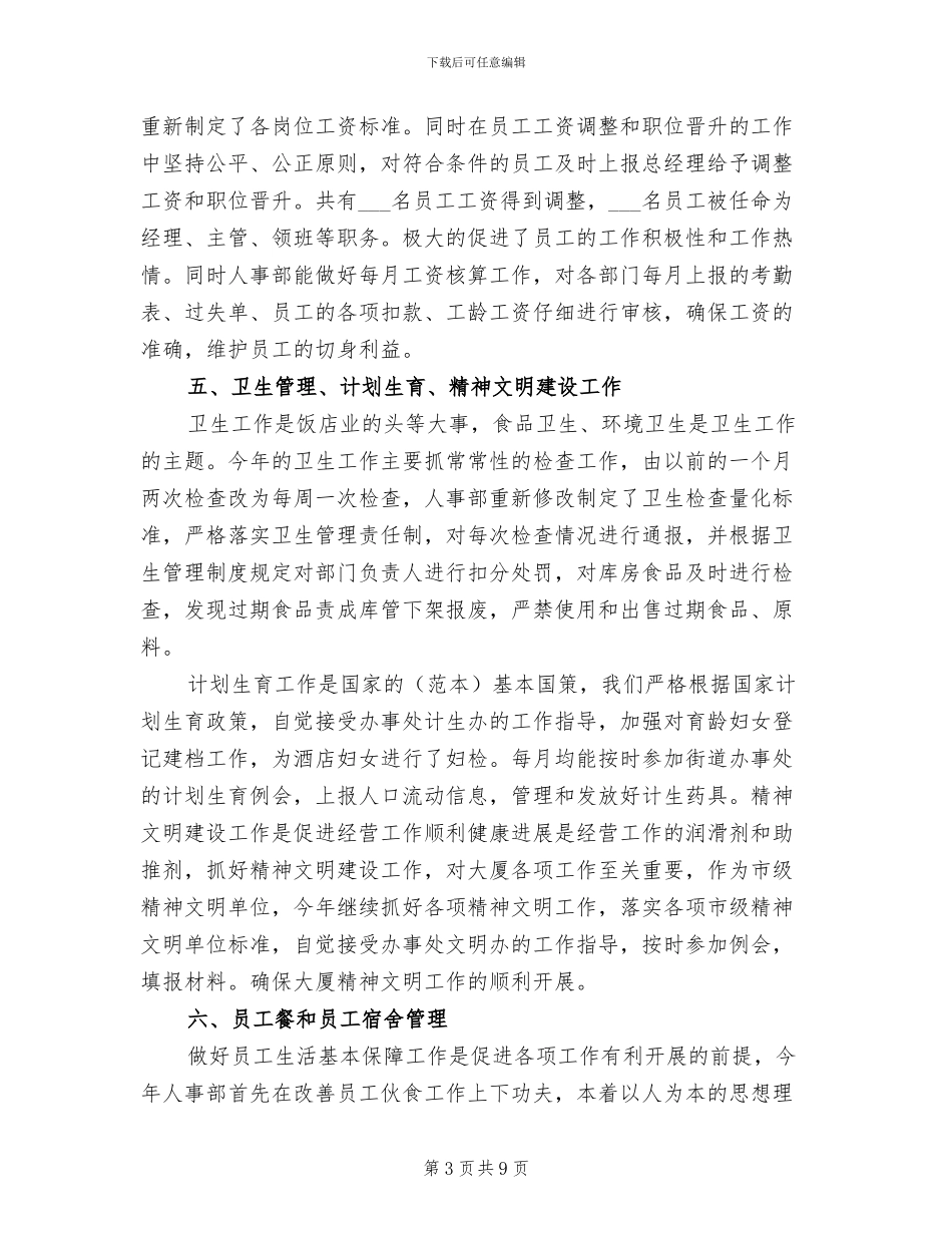 酒店人事工作总结范文2024年_第3页