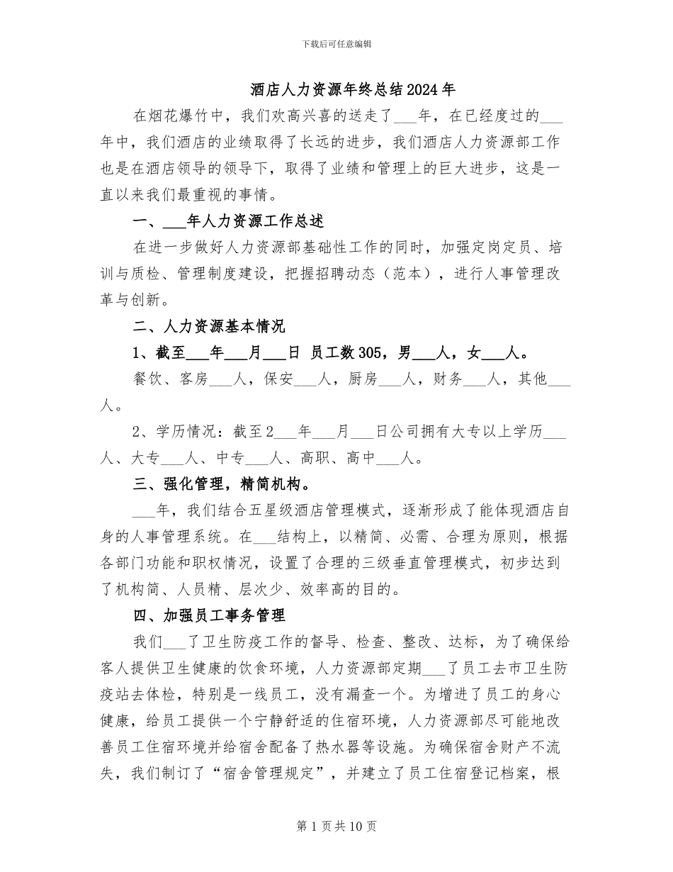 酒店人力资源年终总结2024年_第1页