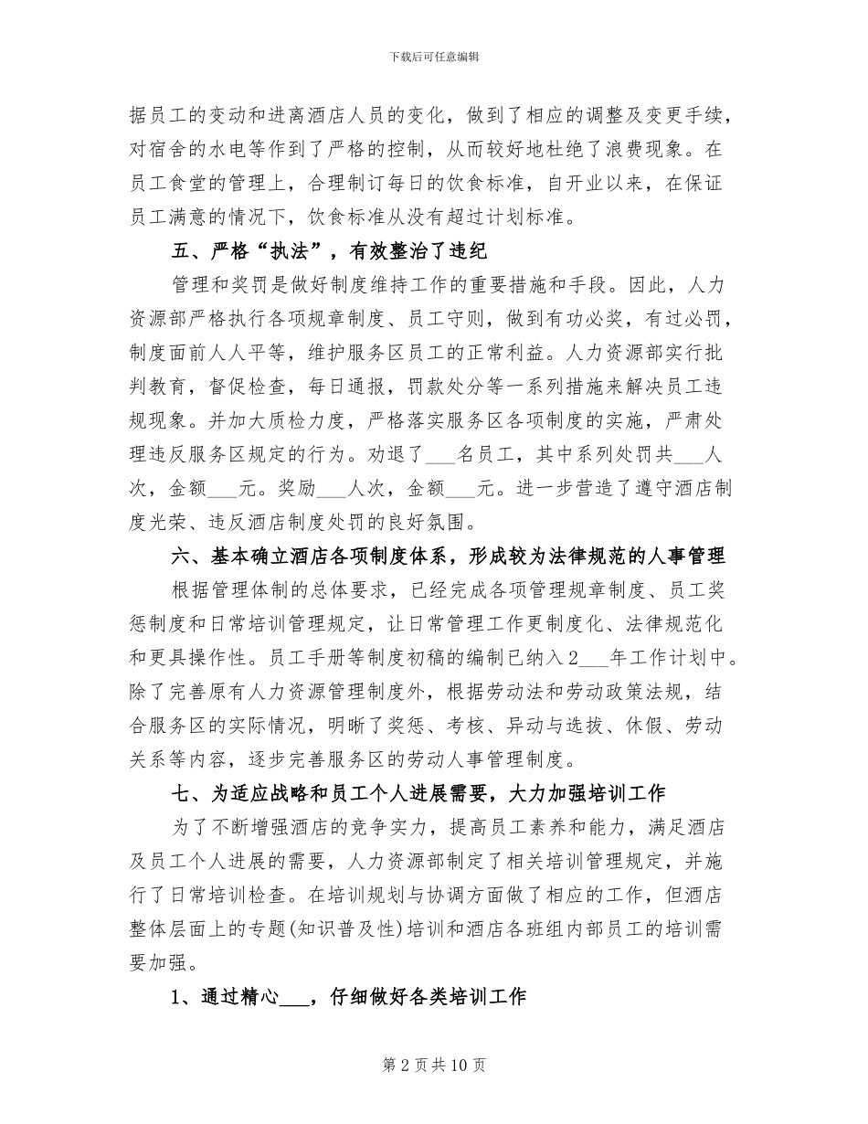 酒店人力资源年终总结2024年_第2页