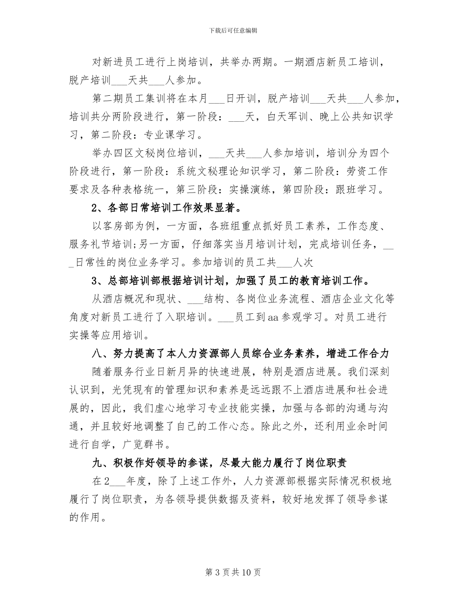酒店人力资源年终总结2024年_第3页