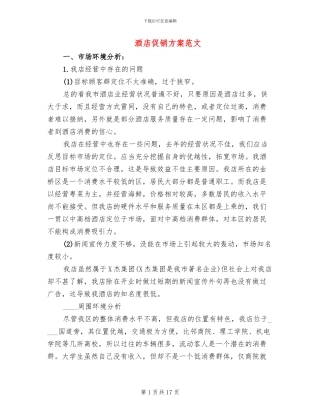 酒店促销方案范文