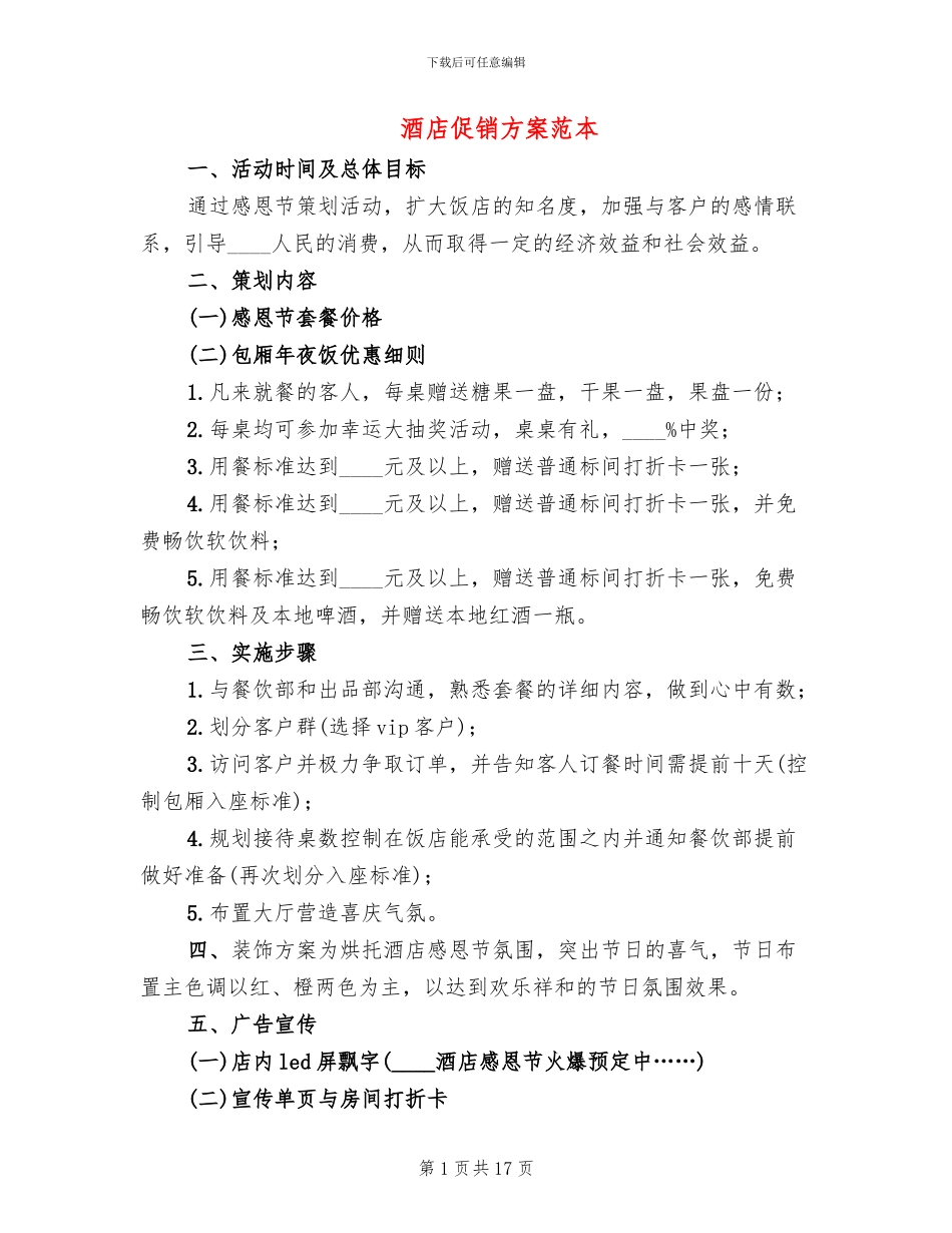 酒店促销方案范本_第1页