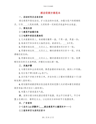 酒店促销方案范本