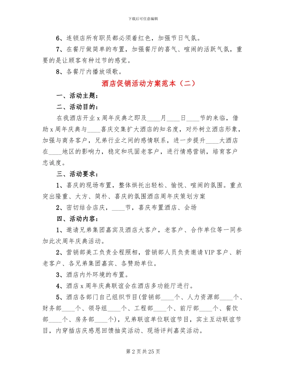 酒店促销活动方案范本(8篇)_第2页