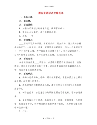 酒店促销活动方案范本(8篇)