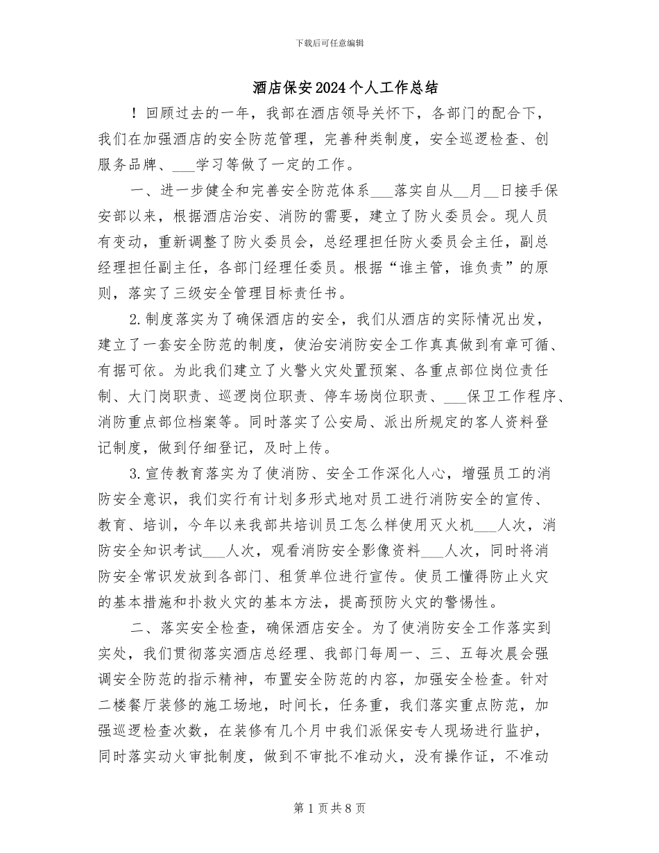 酒店保安2024个人工作总结_第1页