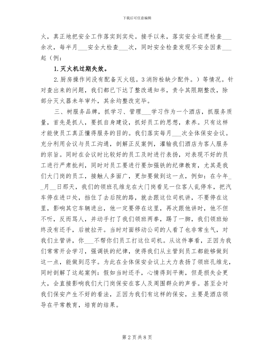 酒店保安2024个人工作总结_第2页