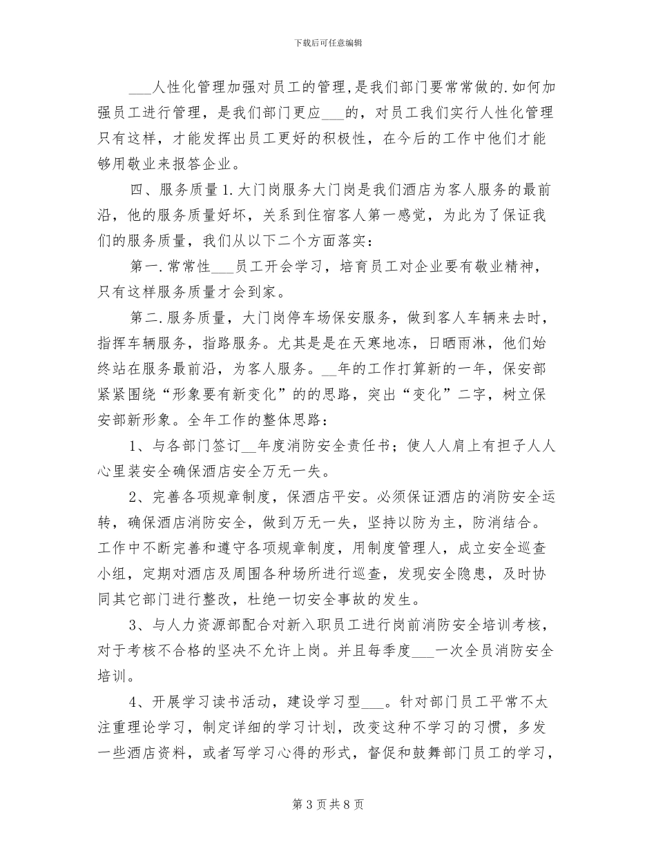 酒店保安2024个人工作总结_第3页