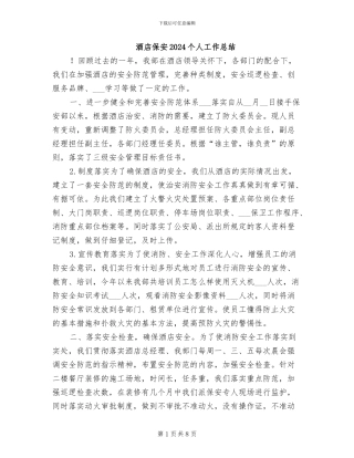酒店保安2024个人工作总结