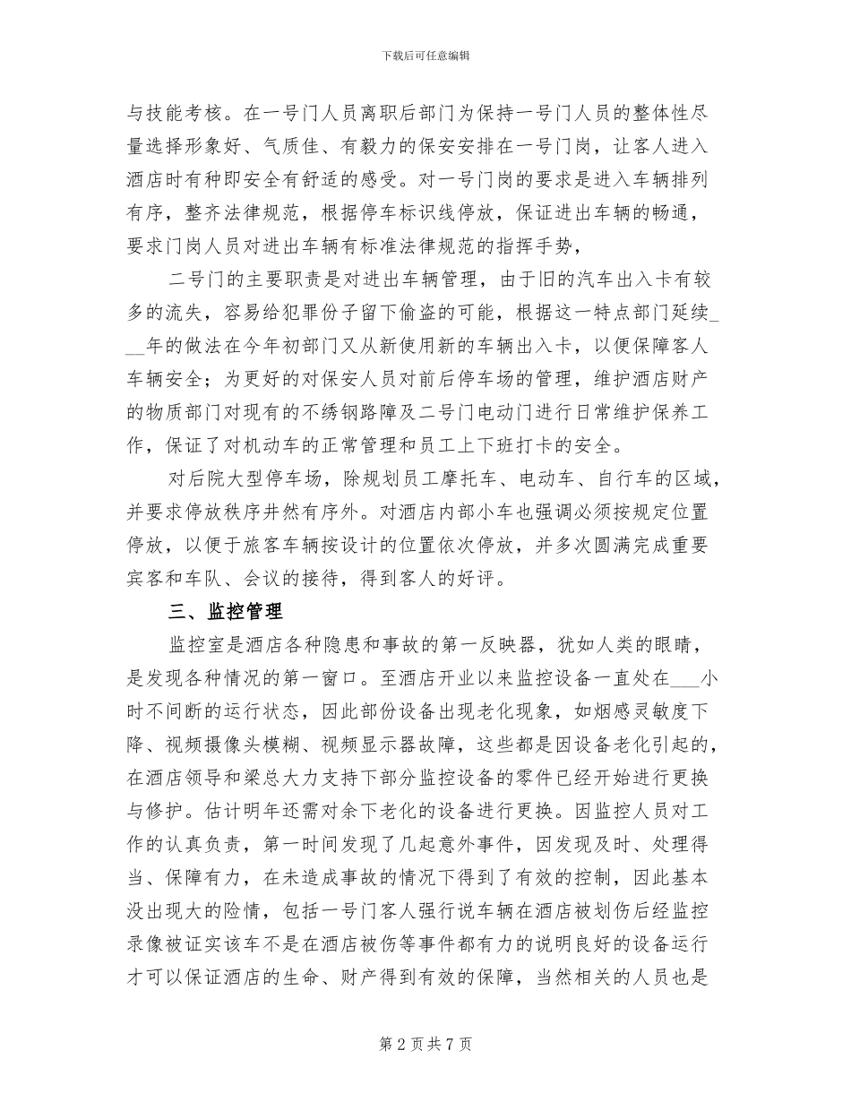 酒店保安2024年度个人总结_第2页
