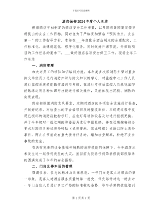 酒店保安2024年度个人总结