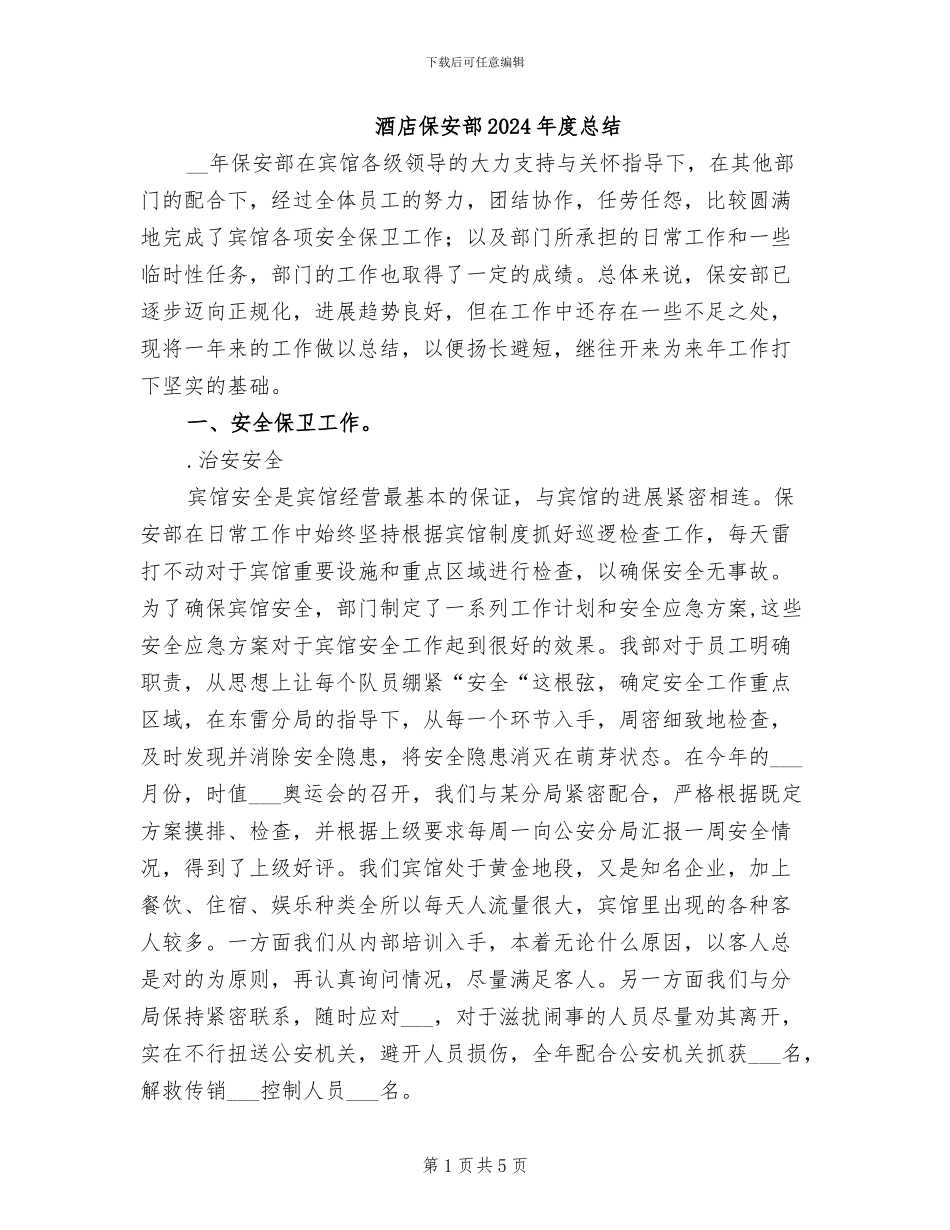 酒店保安部2024年度总结_第1页