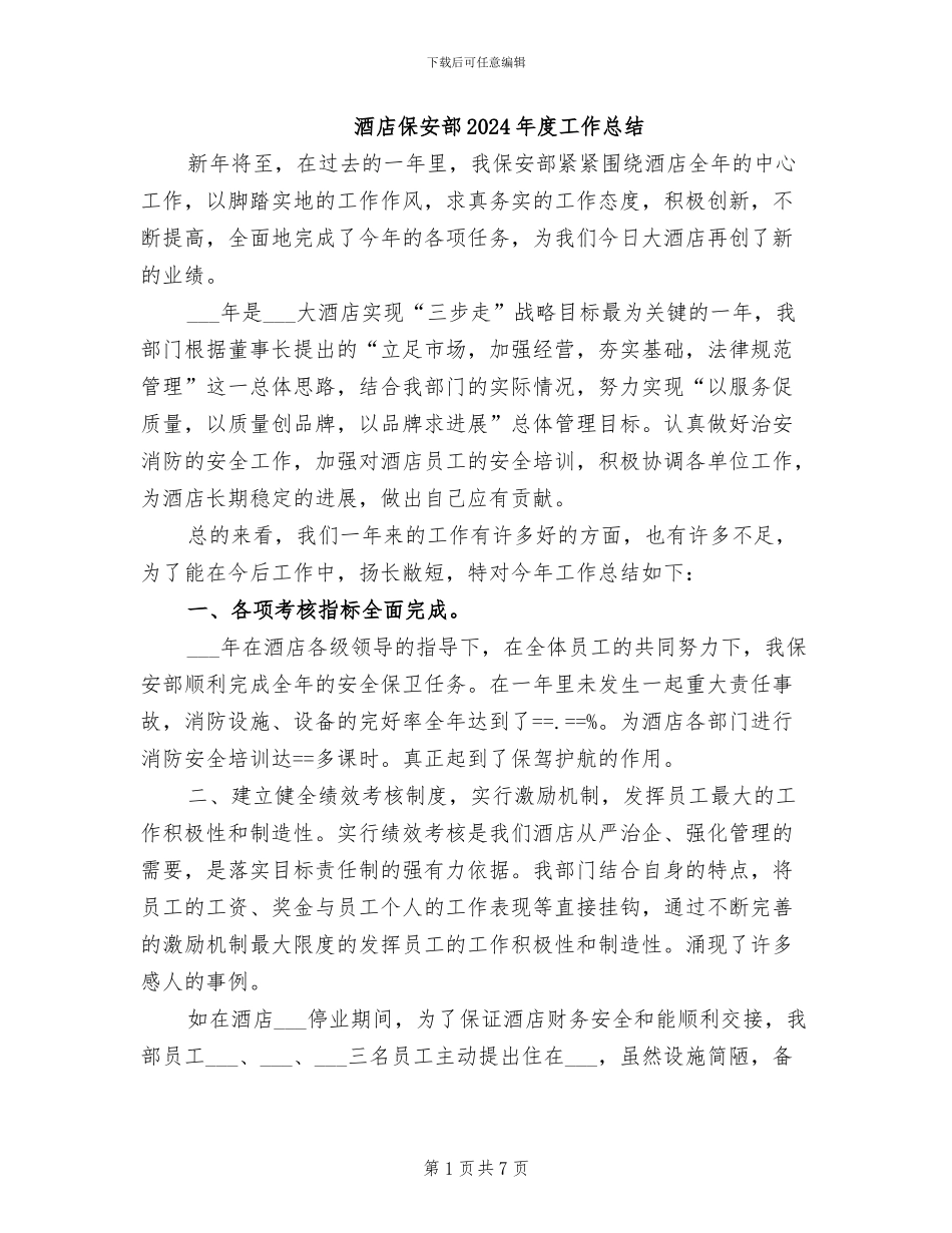 酒店保安部2024年度工作总结_第1页
