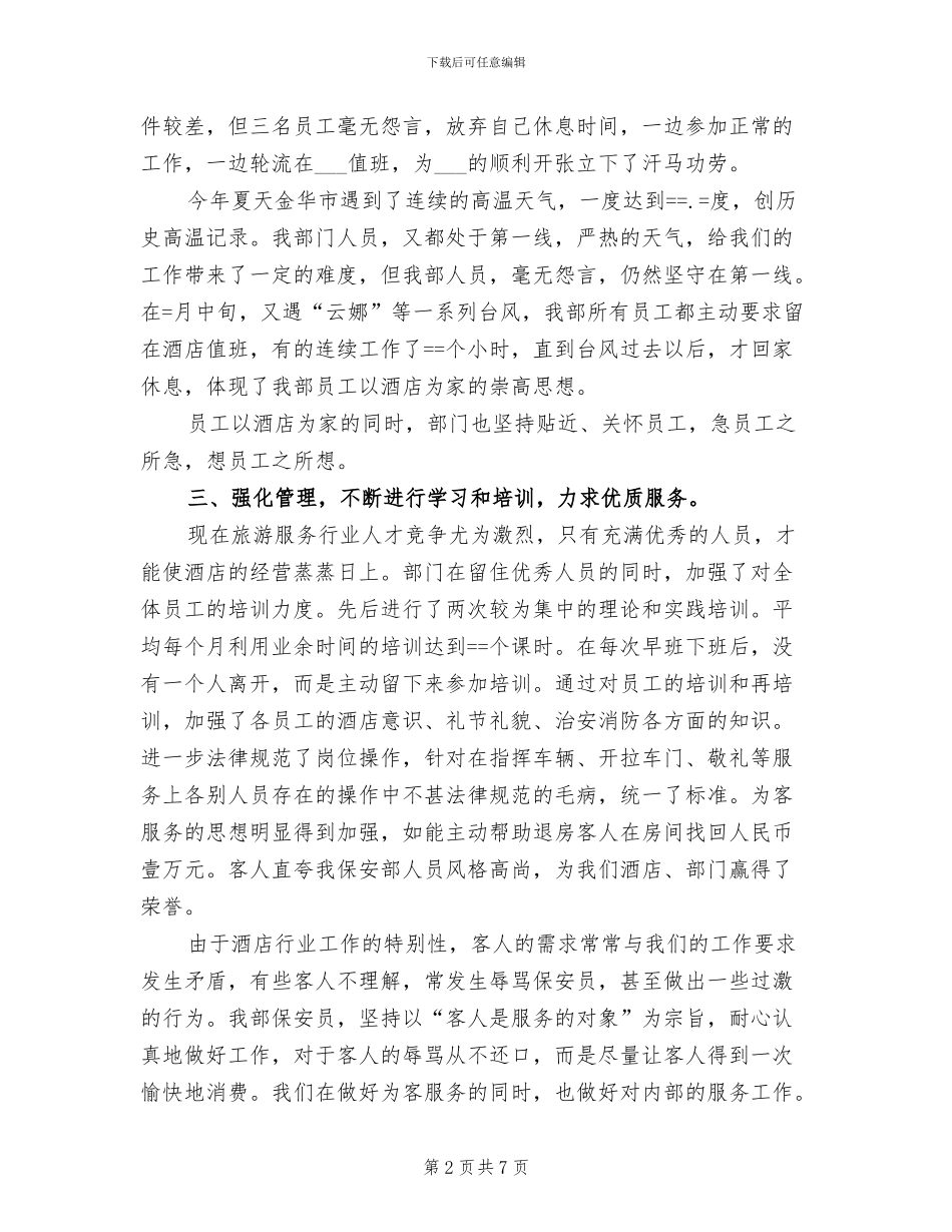 酒店保安部2024年度工作总结_第2页