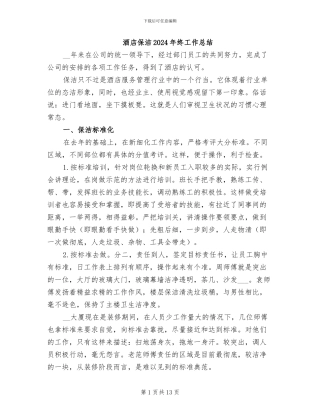 酒店保洁2024年终工作总结